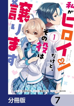 私がヒロインだけど、その役は譲ります【分冊版】　7