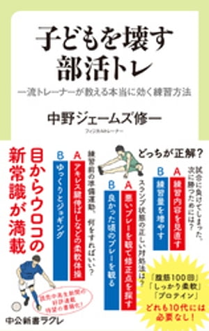 子どもを壊す部活トレ　一流トレーナーが教える本当に効く練習方法