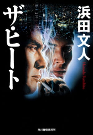 ザ・ヒート【電子書籍】[ 浜田文人 ]