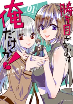 勝ち目がないのは俺だけか!