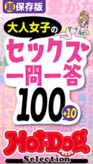 ホットドッグプレスセレクション　超保存版　大人女子のセックス一問一答１００＋１０　「大人のセックス白書」シリーズ　ｎｏ．４１５