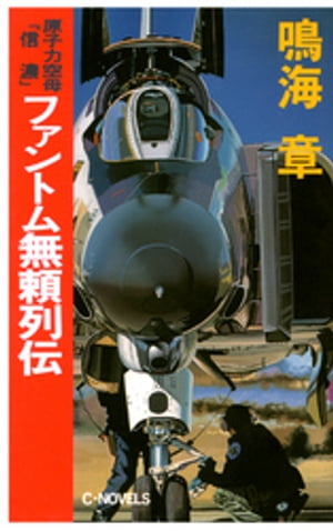 原子力空母「信濃」　ファントム無頼列伝【電子書籍】[ 鳴海章 ]