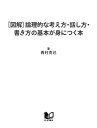 ［図解］論理的な考え方・話し方・書き方の基本が身につく本【電子書籍】[ 西村克己 ]