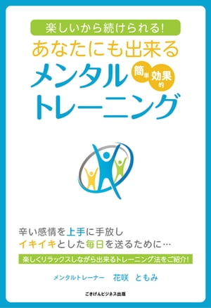 楽しいから続けられる！あなたにも出来るメンタルトレーニング【電子書籍】[ 花咲ともみ ]