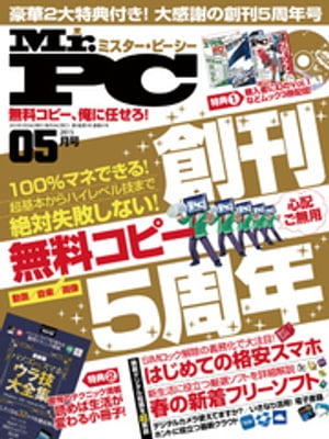 Mr.PC (ミスターピーシー) 2015年 5月号【電子書籍】[ Mr.PC編集部 ]