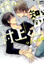 俺の知らない村上くん。【電子書籍】[ ひむか透留 ]