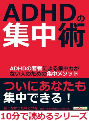 ADHDの集中術。ADHDの著者による集中力がない人のための集中メソッド。【電子書籍】[ なかった崎てつを ]