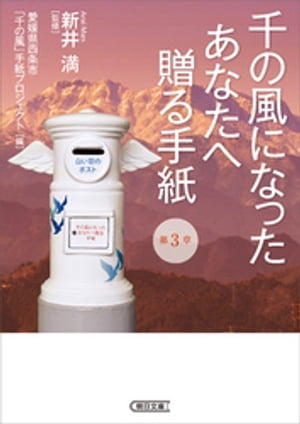 千の風になったあなたへ贈る手紙　第3章【電子書籍】[ 新井満 ]