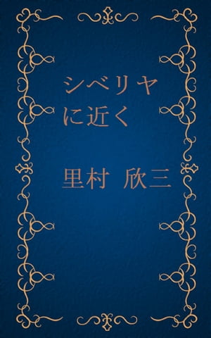 シベリヤに近く[縦書き版]