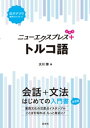 ニューエクスプレスプラス トルコ語【電子書籍】 大川博