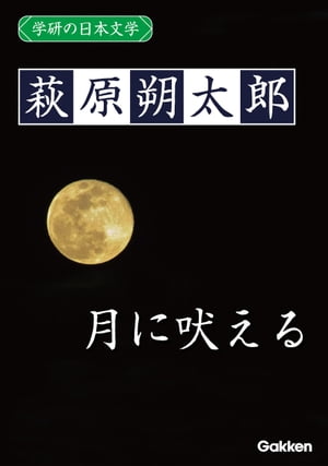 学研の日本文学 萩原朔太郎