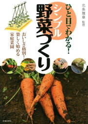 ひと目でわかる！ シンプル野菜づくり（池田書店）【電子書籍】