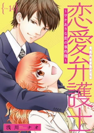 恋愛弁護士〜ワケありな恋の事件簿〜(話売り)　#14