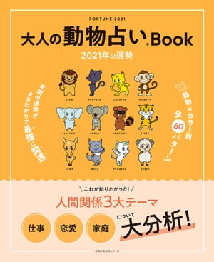 大人の動物占いBook 2021年の運勢【電子書籍】