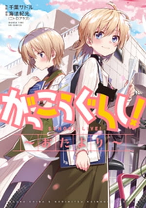 がっこうぐらし！～おたより～【電子書籍】[ 海法紀光（ニトロプラス） ]