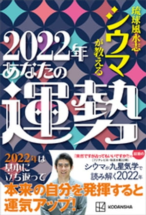 琉球風水志シウマが教える　2022年あなたの運勢【電子書籍】[ シウマ ]