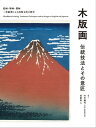 木版画 伝統技法とその意匠 絵師 彫師 摺師 三者協業による出版文化の歴史【電子書籍】 竹中健司