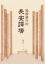 鳩摩羅什 鳩摩羅什的長安譯場【電子書籍】[ 蕭世昌 ]