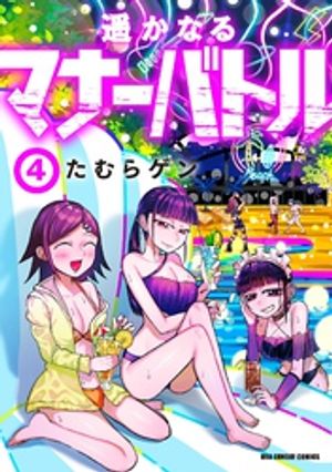 遥かなるマナーバトル（4）【電子書籍】[ たむらゲン ]