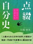 点綴自分史【電子書籍】[ 川端俊英 ]