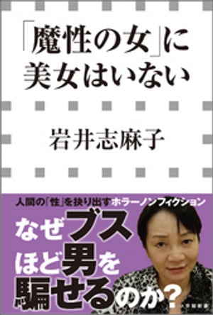 「魔性の女」に美女はいない（小学館新書）