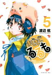 まじもじるるもー放課後の魔法中学生ー（5）【電子書籍】[ 渡辺航 ]