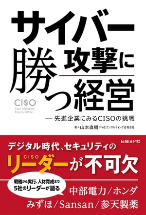 サイバー攻撃に勝つ経営　先進企業にみるCISOの挑戦