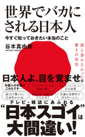 世界でバカにされる日本人 - 今すぐ知っておきたい本当のこと -