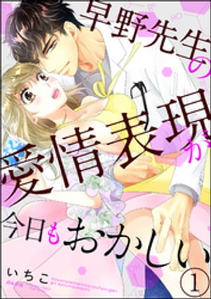 早野先生の愛情表現が今日もおかしい（分冊版） 【第1話】