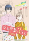 花ゆめAi　幸福喫茶3丁目2番地　story04【電子書籍】[ 松月滉 ]