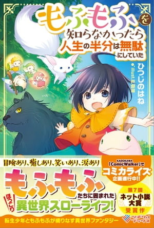 もふもふを知らなかったら人生の半分は無駄にしていた【電子書籍】[ ひつじのはね ]