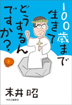 100歳まで生きてどうするんですか？