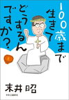 100歳まで生きてどうするんですか？【電子書籍】[ 末井昭 ]