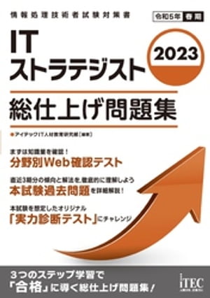 2023　ITストラテジスト　総仕上げ問題集