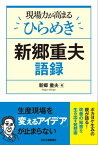 現場力が高まるひらめき　新郷重夫語録【電子書籍】[ 新郷重夫 ]