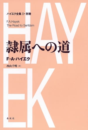 隷属への道 新版ハイエク全集第1期別巻【電子書籍】[ フリードリヒ・A・ハイエク ]