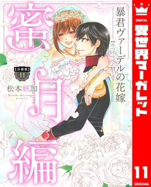 【分冊版】暴君ヴァーデルの花嫁 蜜月編 11【電子書籍】[ 松本帆加 ]