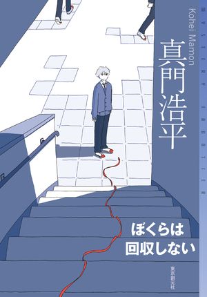 真門浩平