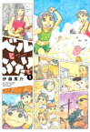 ベルとふたりで　（2）【電子書籍】[ 伊藤黒介 ]