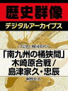 ＜島津と戦国時代＞「南九州の桶狭間」木崎原合戦／島津家久・忠辰【電子書籍】[ 桐野作人 ]