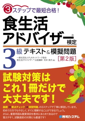 3ステップで最短合格！ 食生活アドバイザー（Ｒ）検定3級 テキスト&模擬問題［第2版］