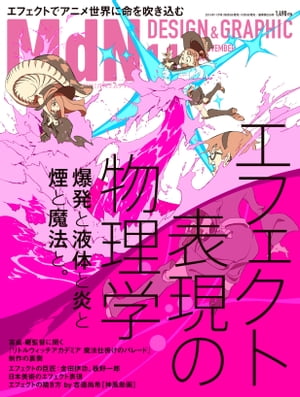 月刊MdN 2015年 11月号（特集：エフェクト表現の物理学　爆発と液体と炎と煙と魔法と。）