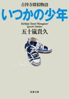 いつかの少年 吉祥寺探偵物語 : 5【電子書籍】[ 五十嵐貴久 ]