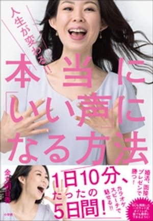 人生が変わる！！　本当に「いい声」になる方法