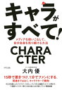 ＜p＞インターネットの発達で、きっかけさえあれば誰もが有名人になれる現代。自分をキャラクター化することで、ビジネスのチャンスは大きく広がります。メディア活用のプロフェッショナルである著者が、無料でテレビに出る方法に加え、あらゆるメディアを活用したキャラクター化セルフマーケティングのコツをお伝えします！　・視聴率1％の威力　・テレビに出て成功する人と、失速する人の違い　・「好きなこと」×「一貫性」がポイント　・20?30年生きていれば、誰にでもキャラになる材料はある！　・100円のリンゴを1000円で売る方法　・「いいね」のつけ方にもコツがある　・無料で芸能人に宣伝してもらう方法　・テレビで取り上げてもらいやすい売り出し方とは？　・効果的な「プレスリリース」の作り方　・マスコミが喜ぶ4つのキーワード　・メディアに自分を売る際に、やってはいけない3つのこと　・あらゆるメディアを使いこなそう 【PHP研究所】＜/p＞画面が切り替わりますので、しばらくお待ち下さい。 ※ご購入は、楽天kobo商品ページからお願いします。※切り替わらない場合は、こちら をクリックして下さい。 ※このページからは注文できません。