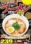 究極のラーメン2020静岡版