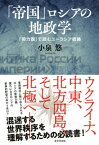 「帝国」ロシアの地政学（東京堂出版） 「勢力圏」で読むユーラシア戦略【電子書籍】[ 小泉悠 ]