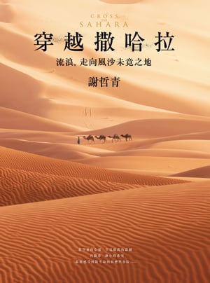 穿越撒哈拉：流浪，走向風沙未竟之地【電子書籍】[ 謝哲青 ]