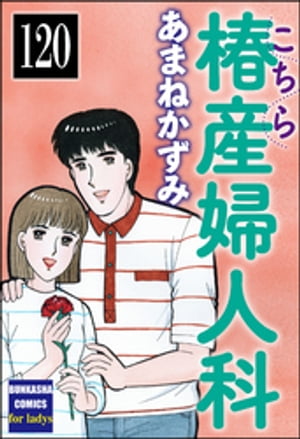 こちら椿産婦人科（分冊版） 【第120話】