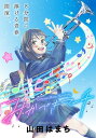 みかづきマーチ 分冊版 ： 36【電子書籍】[ 山田はまち ]